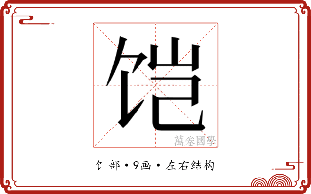 𱃹