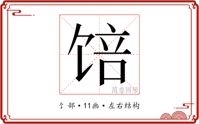 𱃾