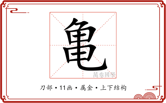 亀 亀