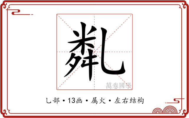 亃 亃