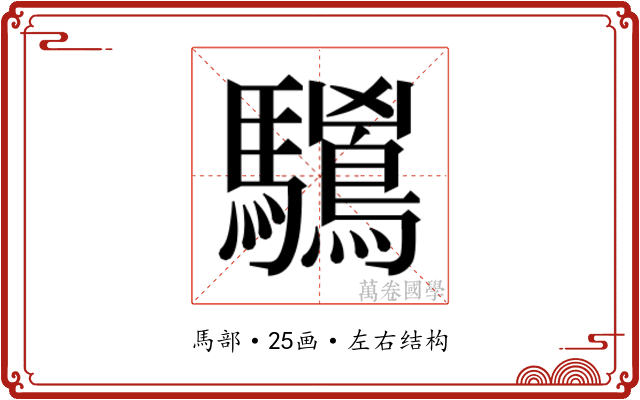 𱄻