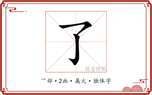 了 了