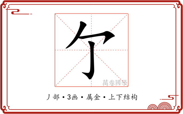 亇 亇