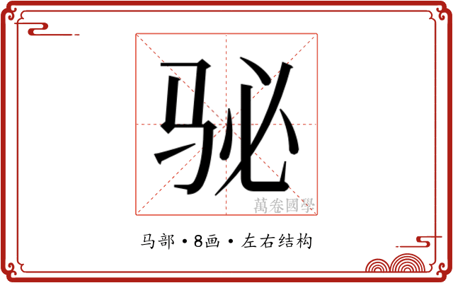 𱅈