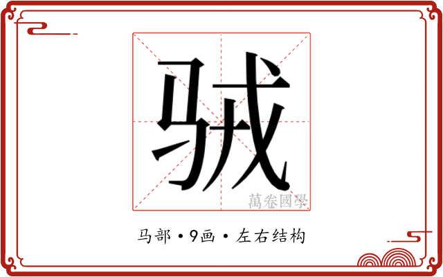 𱅉
