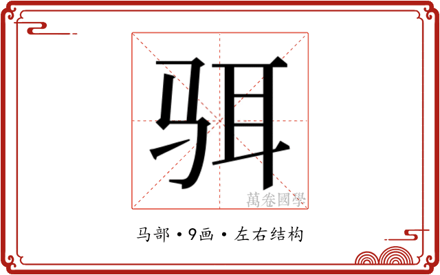 𱅋