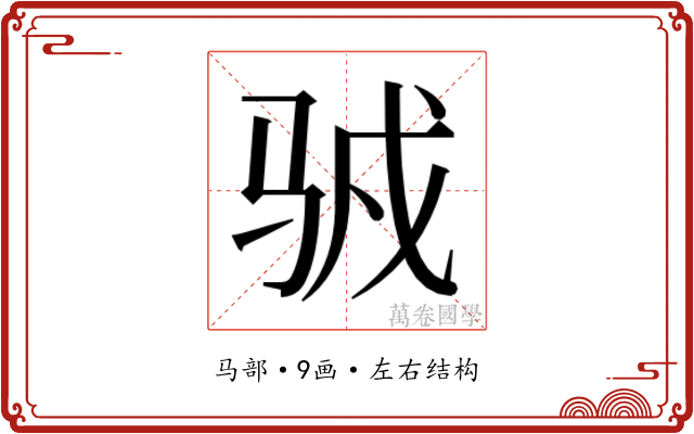 𱅍