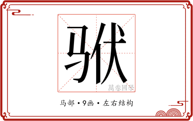 𱅎