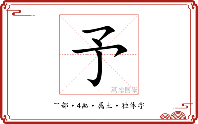 予