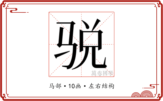𱅙