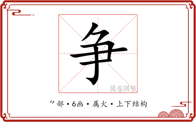 争 争
