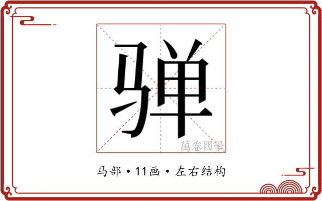 𱅛