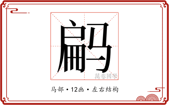 𱅝