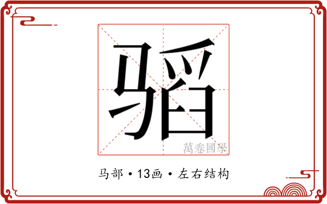 𱅣