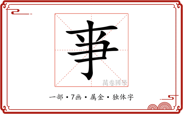 亊 亊