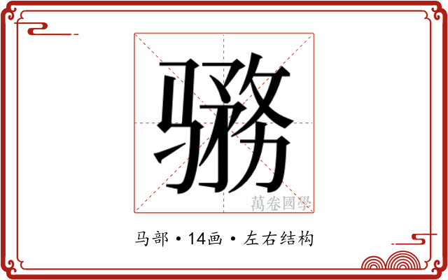𱅨