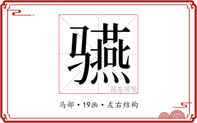 𱅬