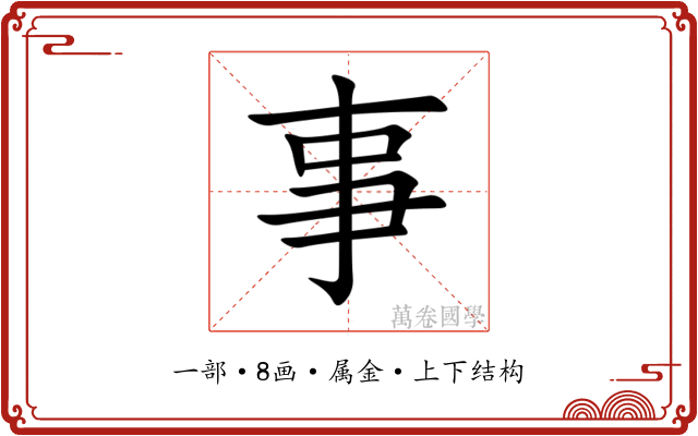 事 事