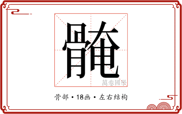𱅰