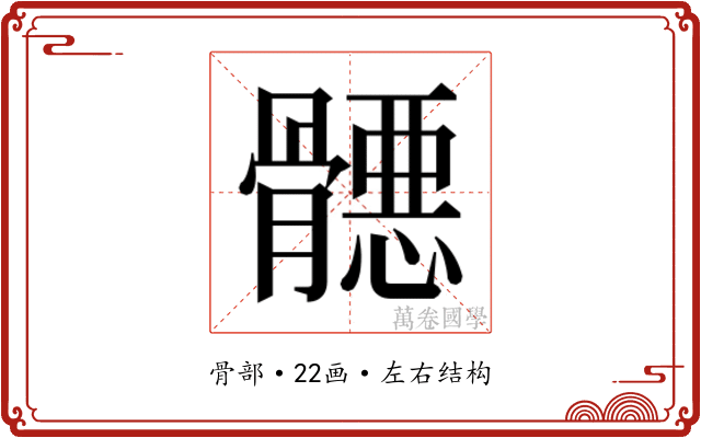 𱅳