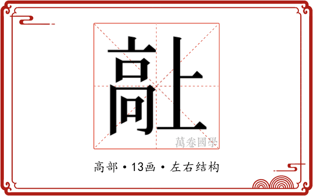 𱅷