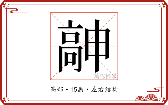 𱅹