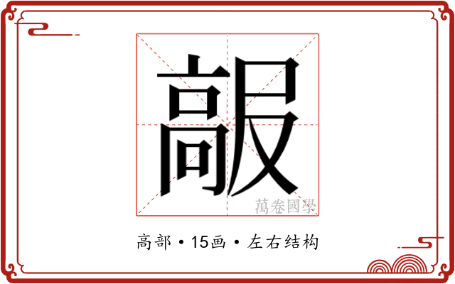 𱅺