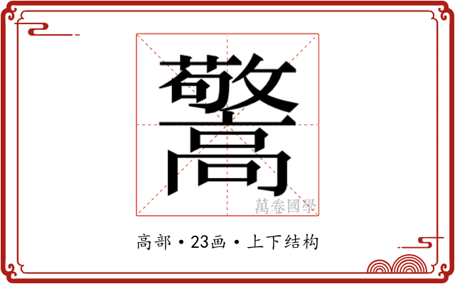 𱅽