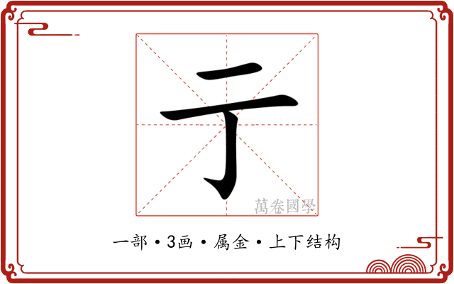 亍 亍