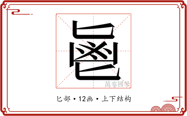 𱆊