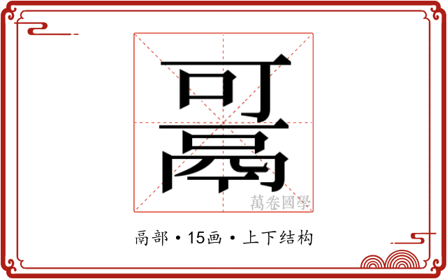 𱆋