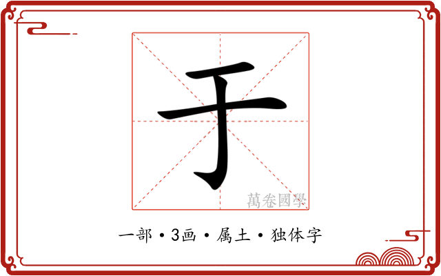 于 于