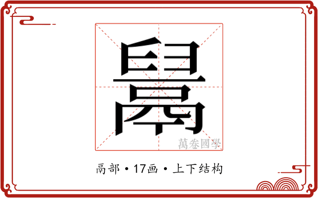 𱆎