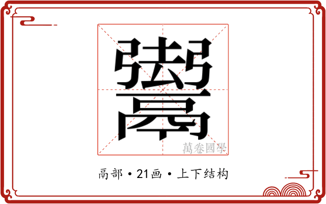 𱆐