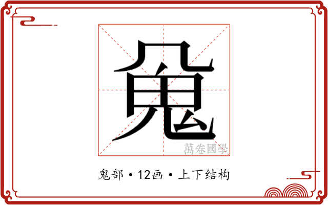 𱆖