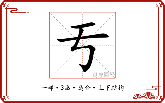 亐 亐