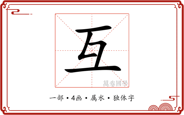 互 互