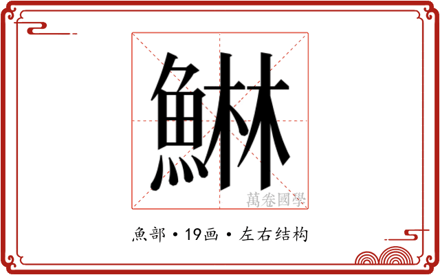 𱆴