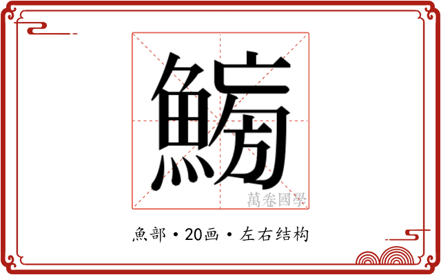 𱆸