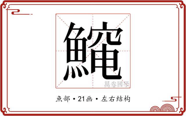 𱆻