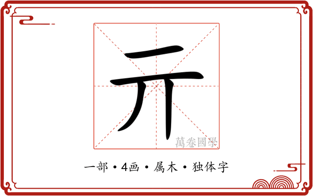 亓 亓