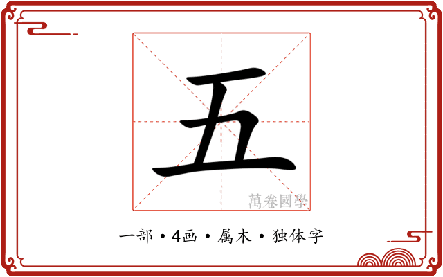 五 五