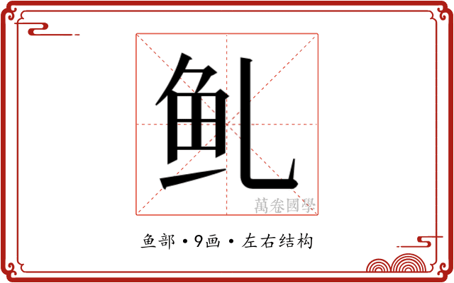 𱇍