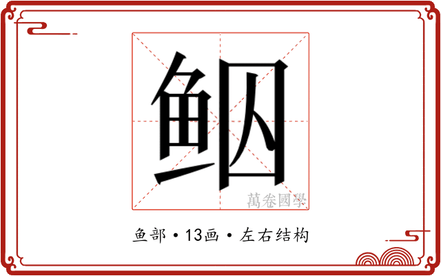 𱇠