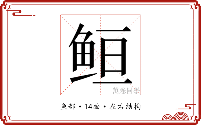 𱇥