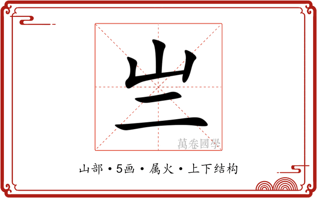 亗 亗