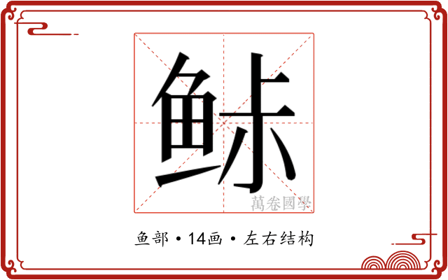𱇨