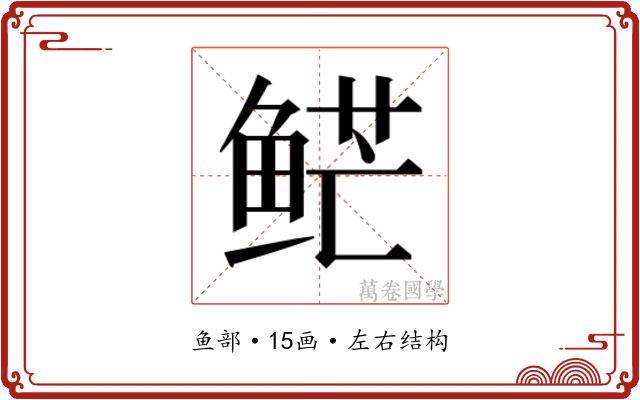𱇮