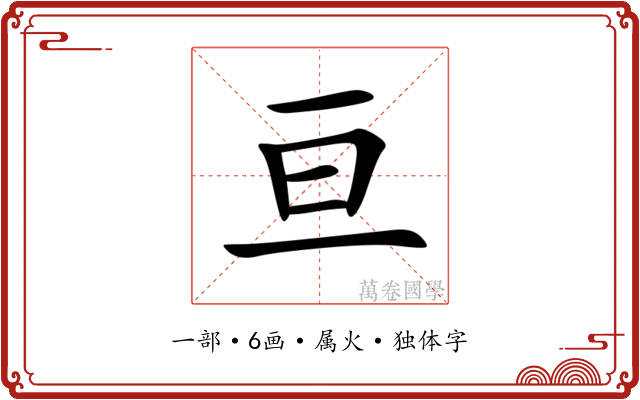 亘 亘