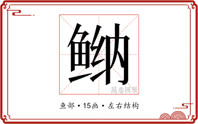 𱇴